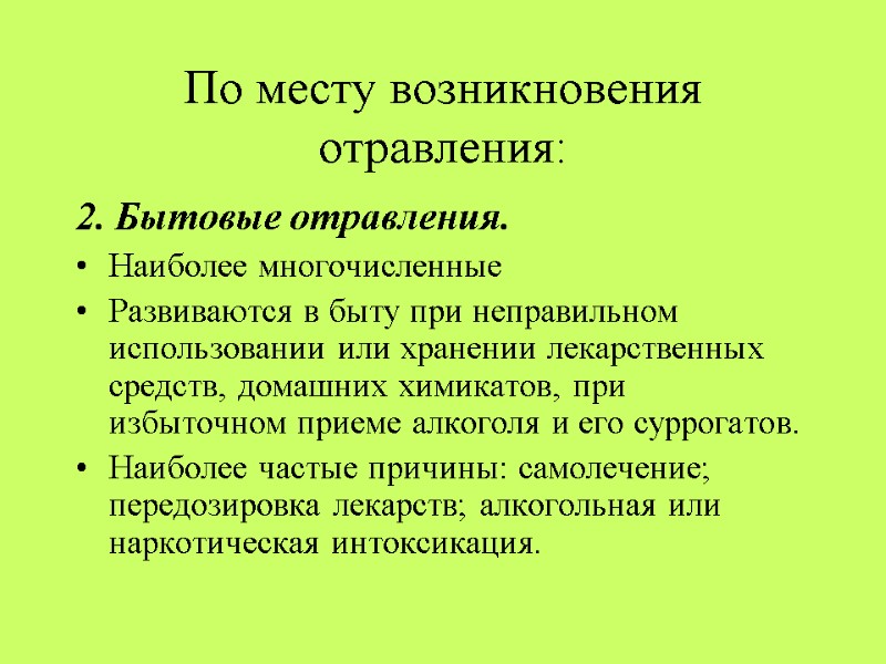 По месту возникновения отравления: 2. Бытовые отравления.  Наиболее многочисленные  Развиваются в быту